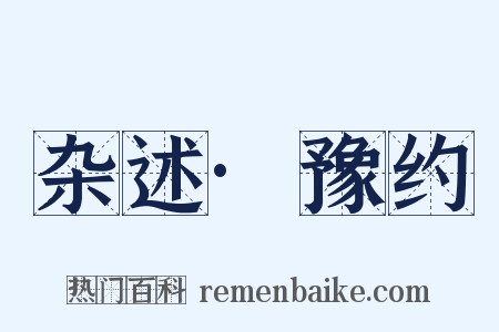 杂述·豫约是什么意思的图片